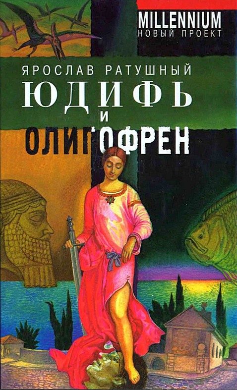 Обложка книги «Юдифь и олигофрен»