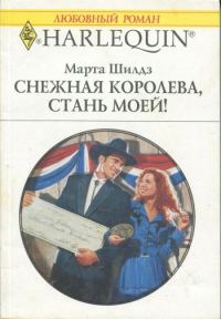 Обложка книги «Снежная Королева, стань моей!»