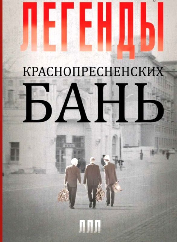 Обложка книги «Легенды Краснопресненских бань»