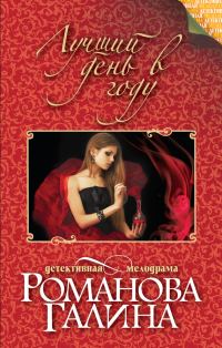 Обложка книги «Лучший день в году»