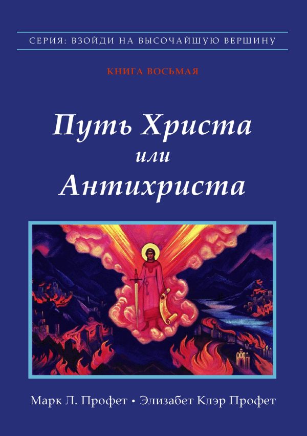 Обложка книги «Путь Христа или Антихриста»