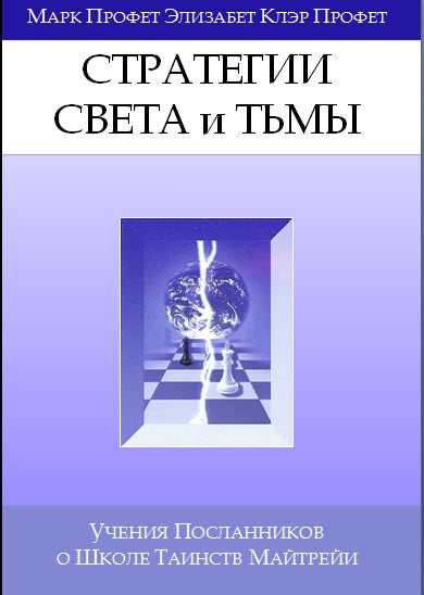 Обложка книги «Стратегии Света, Стратегии Тьмы»