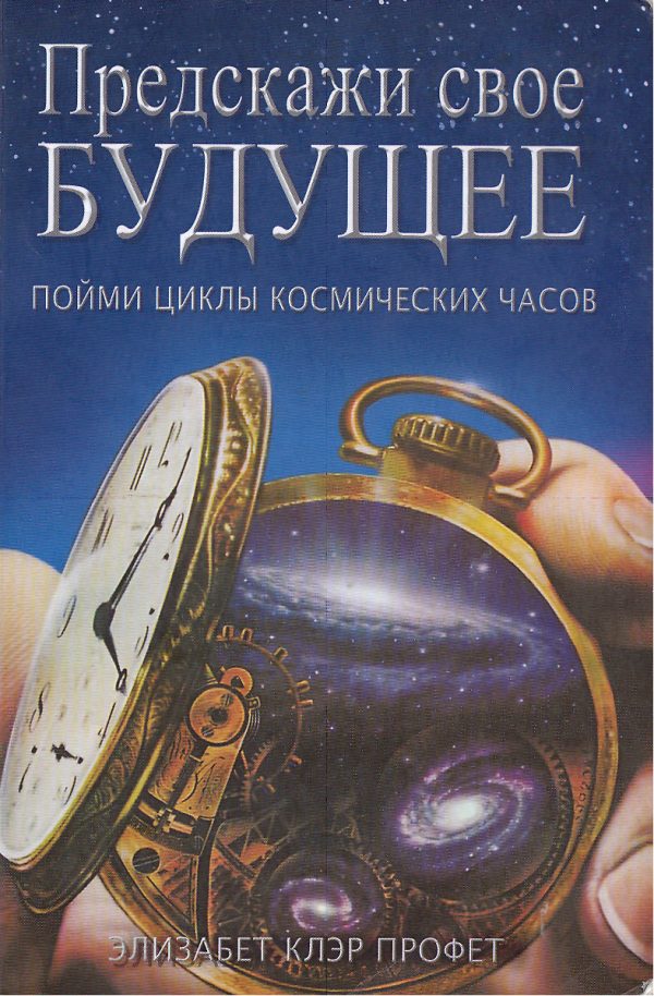 Обложка книги «Предскажи свое будущее: пойми циклы космических часов»