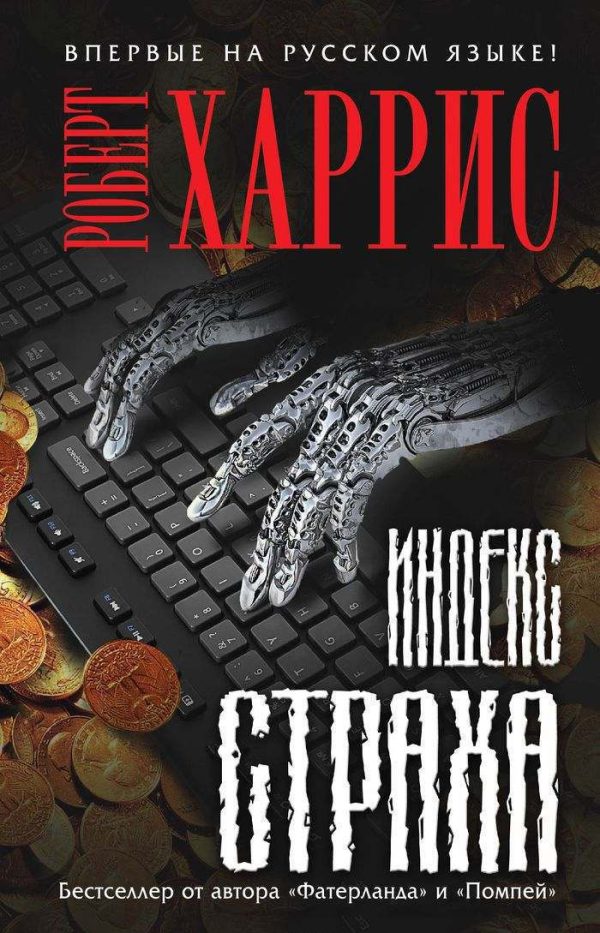 Обложка книги «Индекс страха»