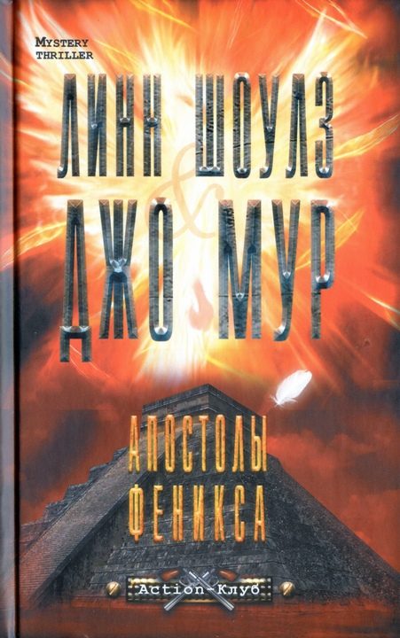 Обложка книги «Апостолы Феникса»