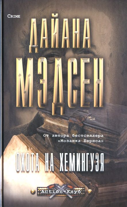 Обложка книги «Охота на Хемингуэя»