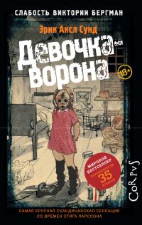 Обложка книги «Девочка-ворона»