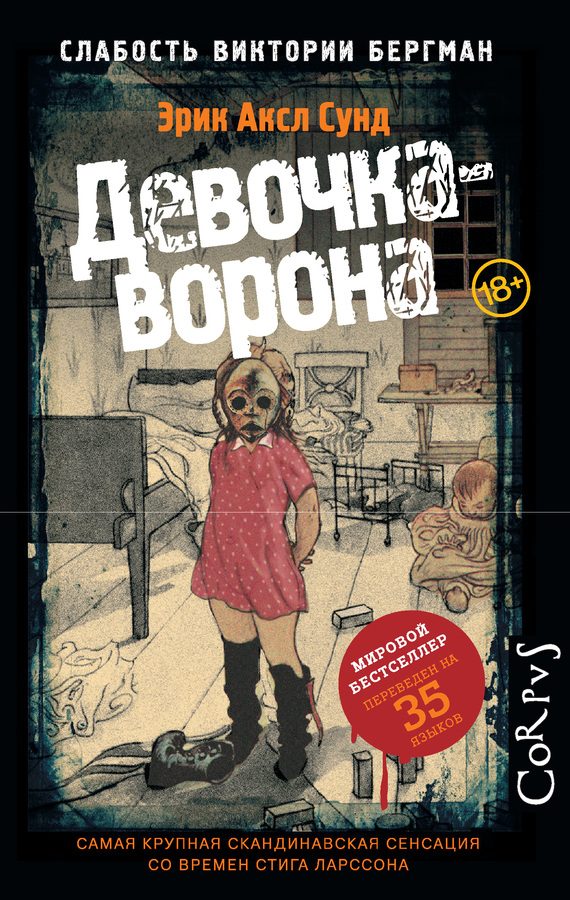 Обложка книги «Девочка-ворона»