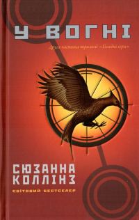 Обложка книги «У вогні»