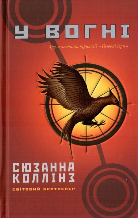Обложка книги «У вогні»