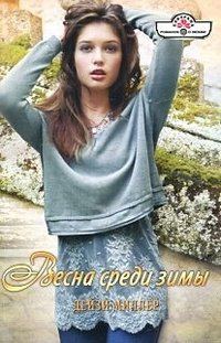 Обложка книги «Весна среди зимы»
