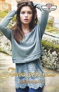 Обложка книги «Весна среди зимы»