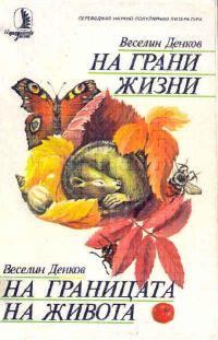 Обложка книги «На грани жизни»
