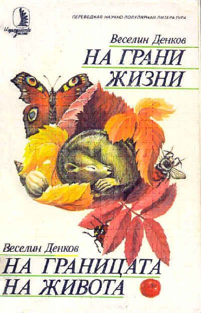 Обложка книги «На грани жизни»