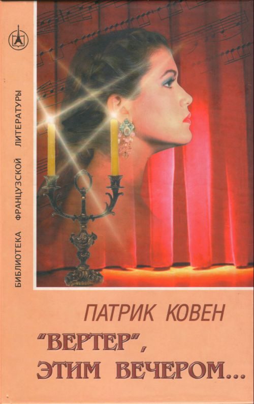 Обложка книги ««Вертер», этим вечером…»