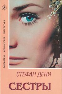 Обложка книги «Сестры»