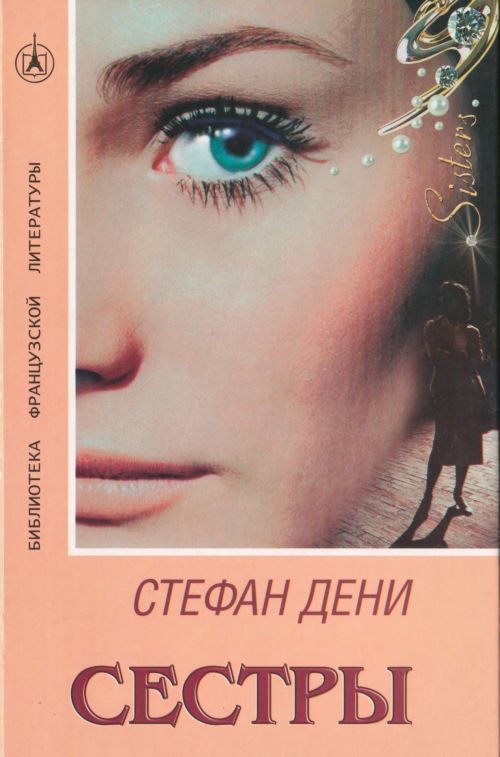 Обложка книги «Сестры»