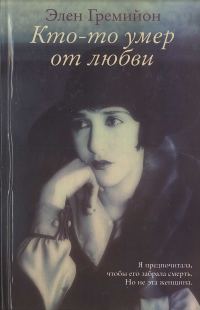 Обложка книги «Кто-то умер от любви»