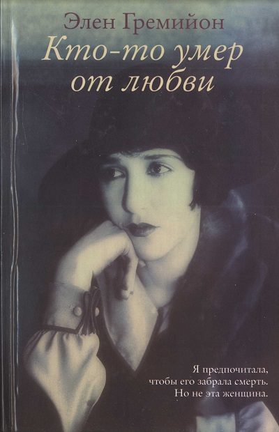 Обложка книги «Кто-то умер от любви»