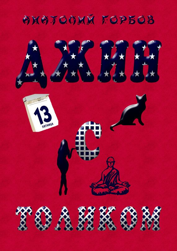 Обложка книги «Джин с Толиком»