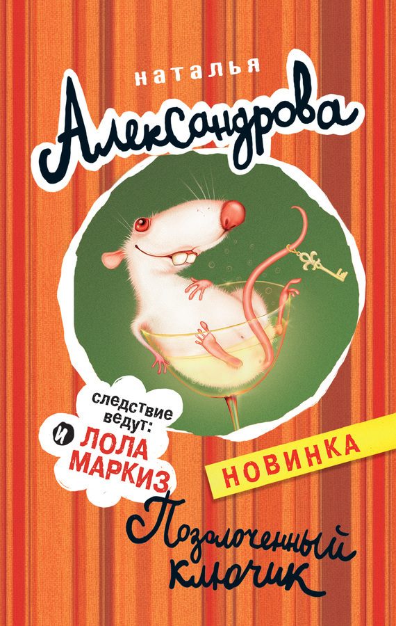 Обложка книги «Позолоченный ключик»