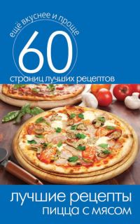 Обложка книги «Лучшие рецепты. Пицца с мясом»