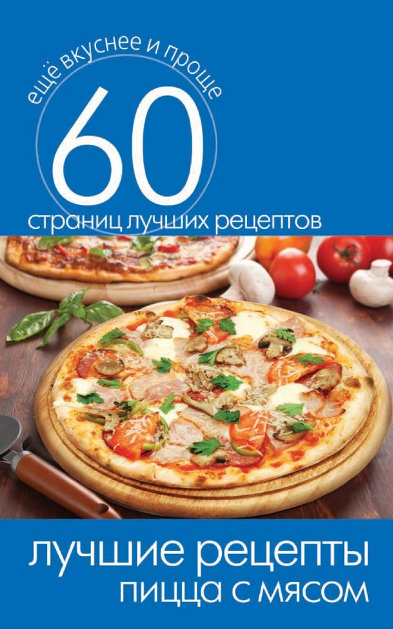 Обложка книги «Лучшие рецепты. Пицца с мясом»