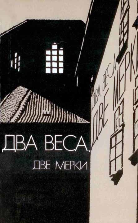 Обложка книги «Два веса, две мерки»