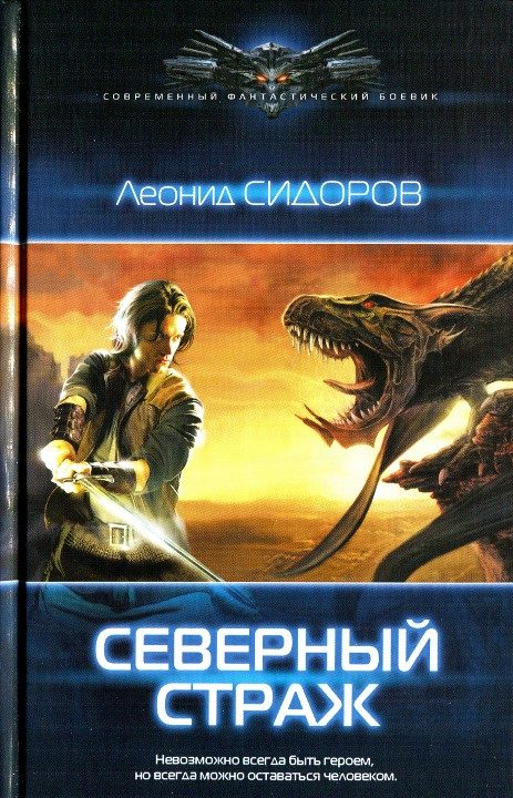 Обложка книги «Северный страж»