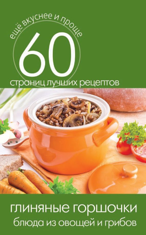 Обложка книги «Глиняные горшочки. Блюда из овощей и грибов»