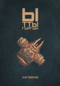 Обложка книги «Ыттыгыргын»