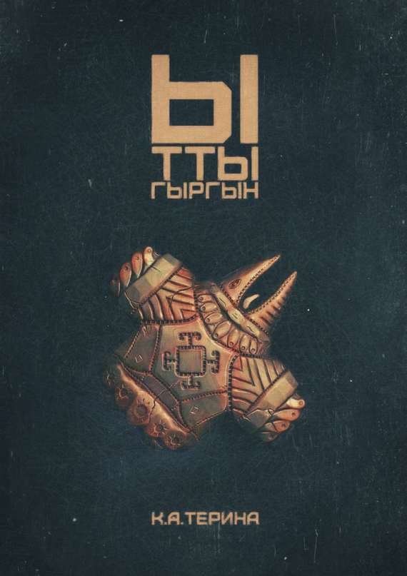 Обложка книги «Ыттыгыргын»