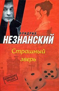 Обложка книги «Страшный зверь»