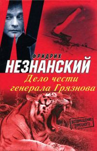 Обложка книги «Дело чести генерала Грязнова»