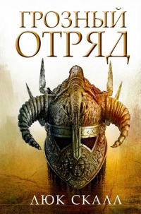 Обложка книги «Грозный отряд»
