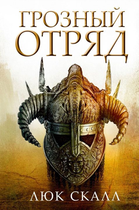 Обложка книги «Грозный отряд»
