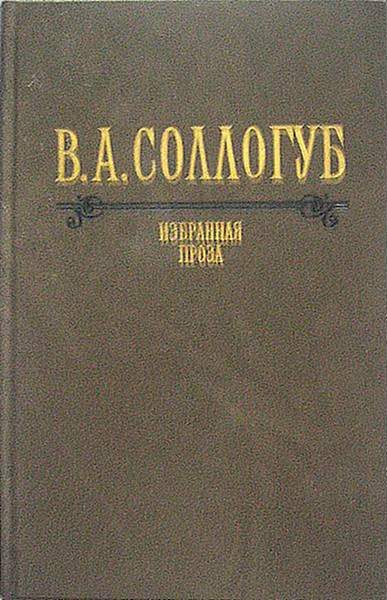 Обложка книги «Большой свет»