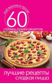 Обложка книги «Лучшие рецепты. Сладкая пицца»
