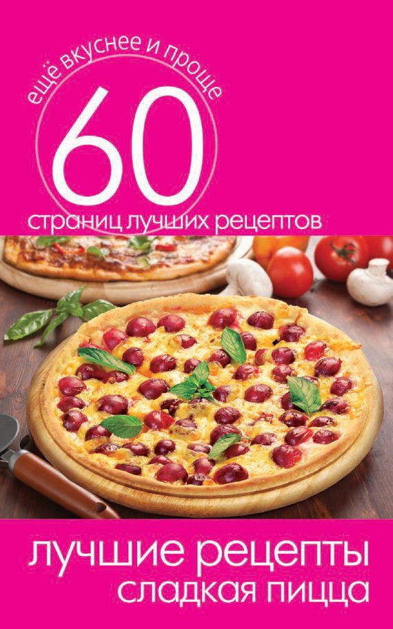 Обложка книги «Лучшие рецепты. Сладкая пицца»