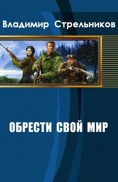 Обложка книги «Обрести свой мир»