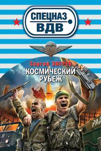 Обложка книги «Космический рубеж»