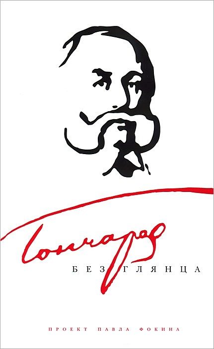 Обложка книги «Гончаров без глянца»
