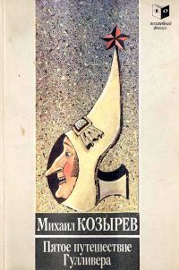 Обложка книги «Пятое приключение Гулливера»