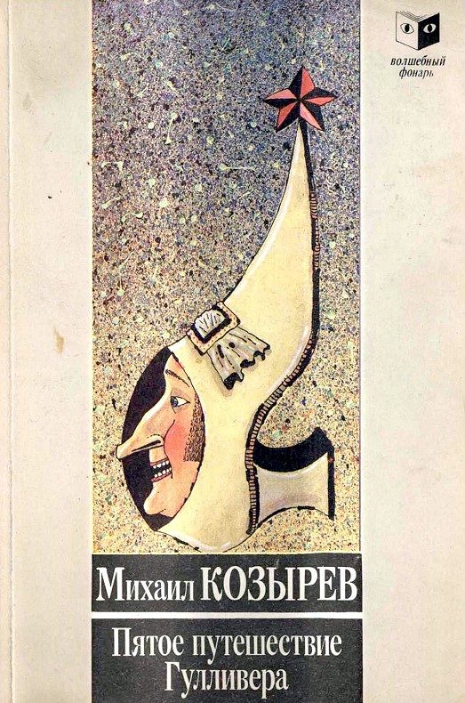Обложка книги «Пятое приключение Гулливера»
