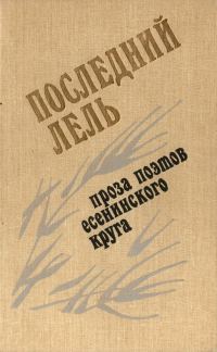 Обложка книги «Последний Лель»