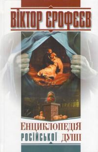 Обложка книги «Енциклопедія російської душі»
