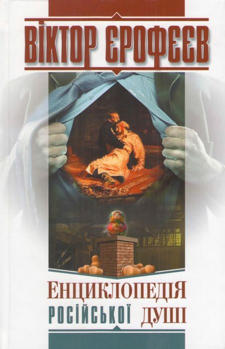 Обложка книги «Енциклопедія російської душі»