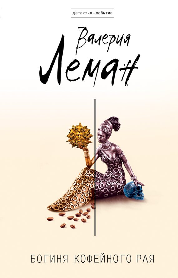 Обложка книги «Богиня кофейного рая»
