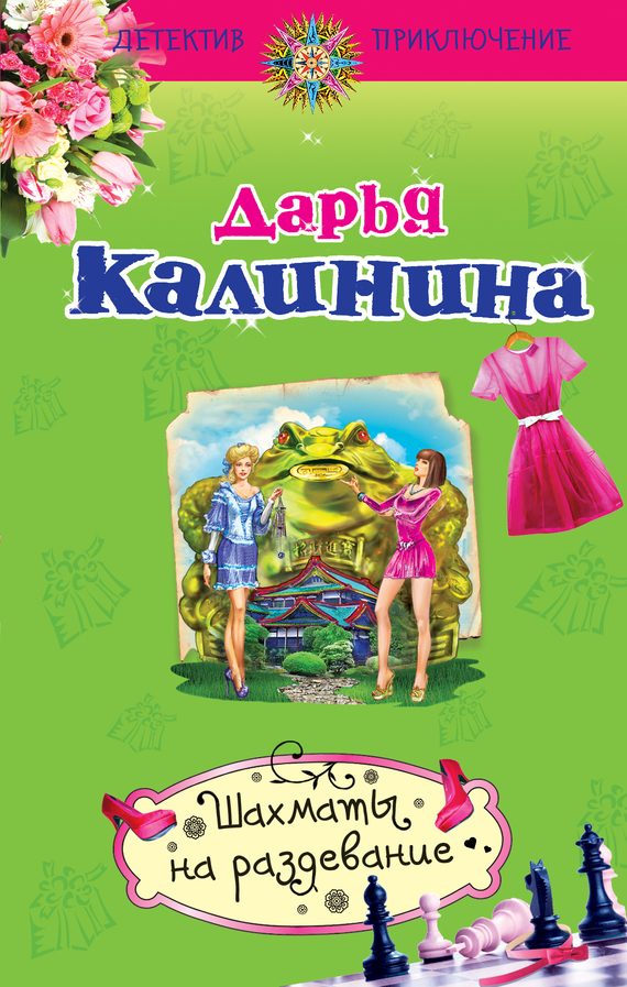 Обложка книги «Шахматы на раздевание»
