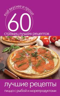 Обложка книги «Лучшие рецепты. Пицца с рыбой и морепродуктами»